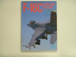 モデルアート3月号臨時増刊: F-16Cファイティングファルコン