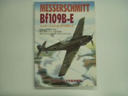 モデルアート8月号臨時増刊: メッサーシュミット Bf109B-E