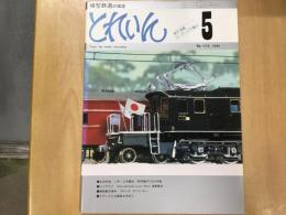 とれいん 1978年5月号 №41  1号・2号編成/専用機EF5316号機