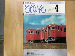 とれいん 1978年4月号 №40  9mmナロー 佐久軽便鉄道リポート