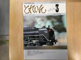 とれいん 1978年3月号 No.39  珊瑚製キットの細密化 ED73