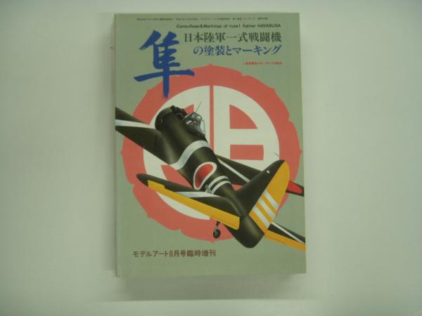 モデルアート9月号臨時増刊 隼の塗装とマーキング / 古本、中古