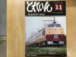 とれいん 1979年11月号 №59 阪急電車のいろいろ