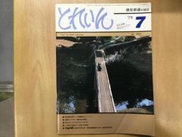 とれいん 1979年7月号 №55 上信電鉄のジーメンス