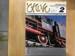 とれいん 1979年2月号 №50  雪搔車あれこれ