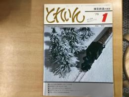 とれいん 1979年1月号 №49  徹底研究した正しいC62の姿