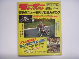 モーターサイクリスト12月号臨時増刊 衝撃のニューモデル'82全カタログ