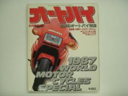 オートバイ1987年6月臨時増刊 世界のオートバイ特集 国産・外車オールカラーアルバム