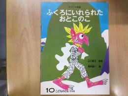 こどものとも 319号  フランス民話 ふくろにいれられたおとこのこ