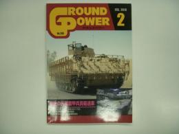 グランドパワー: 2018年2月:No.285: 特集・最後の米軍装甲兵員輸送車