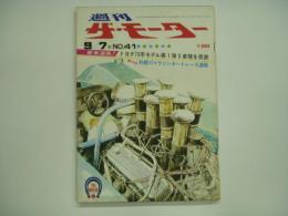 週刊ザ・モーター №41 昭和47年9月7日号