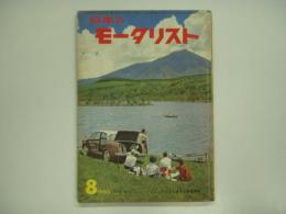 JMCクラブ改題 日本のモータリスト 第2巻第8号 昭和35年8月号