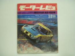 モーターレビュ: TOKYO MOTOR REVIEW: Vol.1:No.1: 1966年12月号
