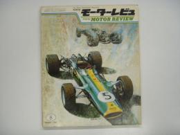 モーターレビュ:TOKYO MOTOR REVIEW: Vol.2:No.8: 1967年8月号