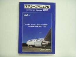エアカーゴマニュアル 2010 : Air Cargo Manual 2010