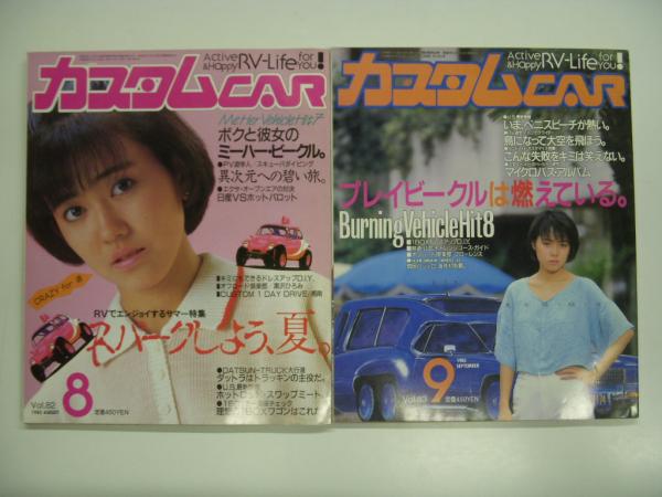 カスタムCAR 1985年1月号~9月号まで 8冊セット / 菅村書店 / 古本