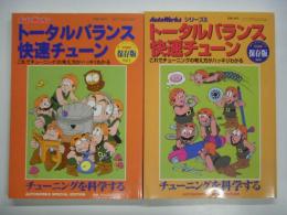 チューニングを明解に科学する トータルバランス快速チューン Vol.2/3 2冊セット