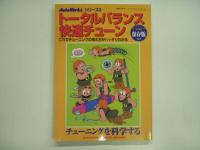 チューニングを明解に科学する トータルバランス快速チューン Vol.2/3 2冊セット