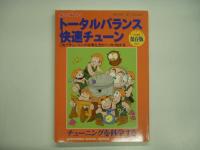 チューニングを明解に科学する トータルバランス快速チューン Vol.2/3 2冊セット