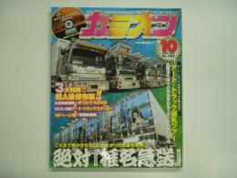 トラッカーマガジン: カミオン: 2006年10月号:No.286: 特集・超A級保存版 絶対 椎名急送、アートトラック巡礼ツアー