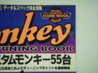 モンキーチューニングブック カスタムモンキーのチューニング&スペック完全掲載