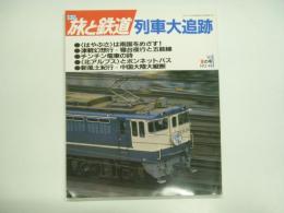 季刊 旅と鉄道 1983年夏の号 №48 特集・列車大追跡