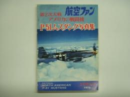 航空ファン 1972年2月増刊号 第2次大戦 アメリカの戦闘機 P-51ムスタング写真集