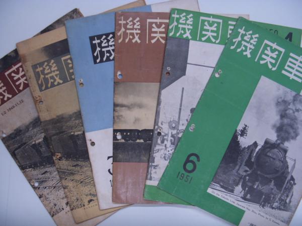 雑誌「交通趣味」 カラー版を含む２３２冊 趣味