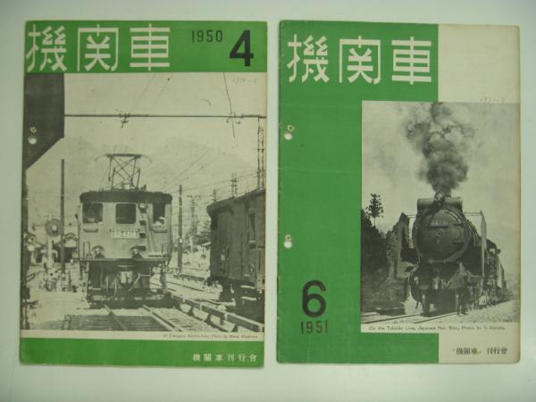 鉄道趣味雑誌 機関車 創刊号から6冊セット(金田茂・編集) / 古本、中古