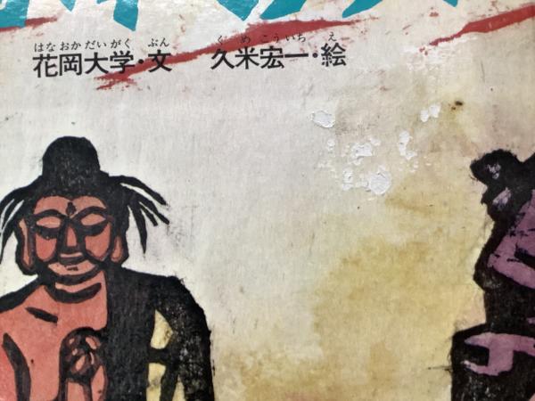 五百本の矢 (とくまの創作絵本)(高田好胤・話、花岡大学・文 、久米  