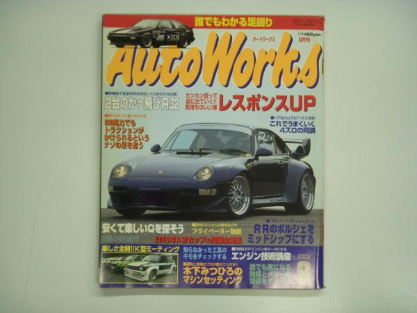 オートワークス 2003年9月号 誰でもわかる足回り特集 / 菅村書店