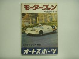 モーターファン6月臨時増刊 Vol.17No.8 日本グランプリ特集号