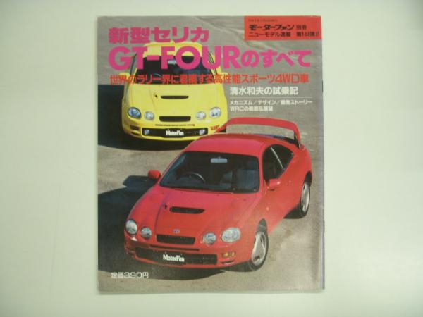 スーツ特別割引クーポン モーターファン別冊 ニューモデル速報 新型セリカGT 第144弾 自動車一般
