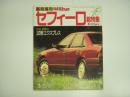 CARトップ臨時増刊10月号: セフィーロ総特集