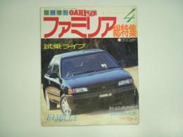 カートップ臨時増刊4月号 ファミリア総特集