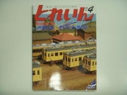 とれいん 2010年4月号 №424  特集・JR東日本 EF510-500