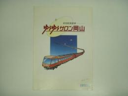 鉄道リーフレット : 新型欧風客車 ゆうゆうサロン岡山