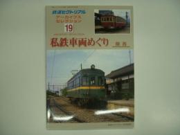 鉄道ピクトリアル アーカイブスセレクション 19 私鉄車両めぐり 関西　