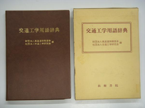 古本、中古本、古書籍の通販は「日本の古本屋」　菅村書店　交通工学用語辞典(高速道路調査会、交通工学研究会・編)　日本の古本屋