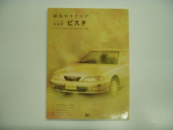 絶版車カタログシリーズ66 トヨタ ビスタ カタログで振り返る国産車の足跡 菅村書店 古本 中古本 古書籍の通販は 日本の古本屋 日本の古本屋