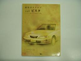 絶版車カタログシリーズ 66: トヨタ ビスタ: カタログで振り返る国産車の足跡