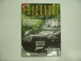 芸文ムック280 オール・トヨタ2000GT