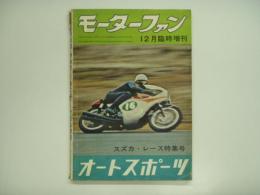 モーターファン12月臨時増刊 Vol.16No.14 スズカ・レース特集号