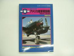 ミリタリーエアクラフト1月号別冊 第2次大戦アメリカ陸軍戦闘機1924-1945 増補改訂版