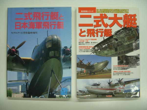 二式飛行艇と日本海軍飛行艇 二式大艇と飛行艇 2冊セット 菅村書店 古本 中古本 古書籍の通販は 日本の古本屋 日本の古本屋