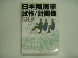 図解 世界の軍用機史8 日本陸海軍試作/計画機1924-1945