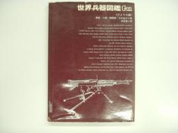 世界兵器図鑑 アメリカ編 拳銃・小銃・機関銃その他の火器
