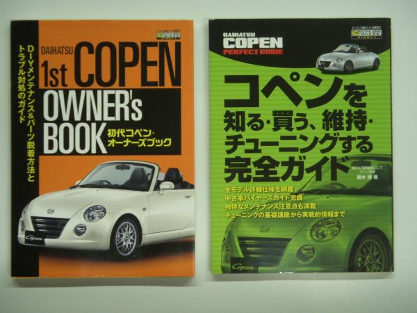 ダイハツコペン関連書籍 Dvdほか9点セット 菅村書店 古本 中古本 古書籍の通販は 日本の古本屋 日本の古本屋