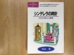 シンデレラの時計  人びとの暮らしと時間 (ポプラ・ノンフィクションBOOKS 2)