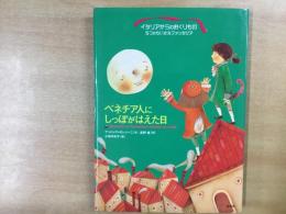 ベネチア人にしっぽがはえた日   イタリアからのおくりもの―5つのちいさなファンタジア